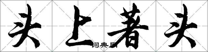 胡问遂头上著头行书怎么写