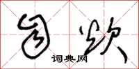 王冬龄自炊草书怎么写