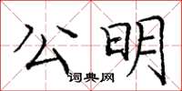 庞中华公明楷书怎么写