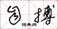 王冬龄自搏草书怎么写