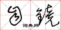 王冬龄自镜草书怎么写