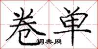 庞中华卷单楷书怎么写