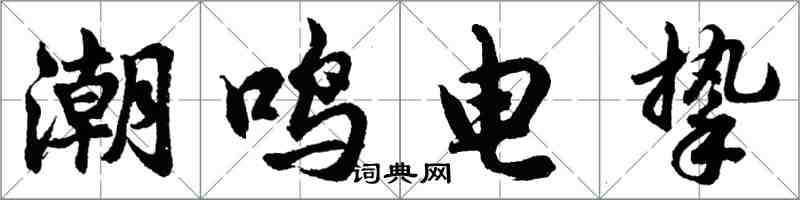 胡问遂潮鸣电挚行书怎么写