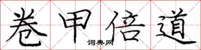 庞中华卷甲倍道楷书怎么写