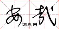 王冬龄安哉草书怎么写
