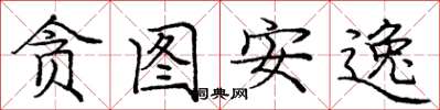 庞中华贪图安逸楷书怎么写