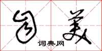 王冬龄自美草书怎么写