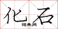 庞中华化石楷书怎么写