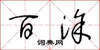 王冬龄百涂草书怎么写