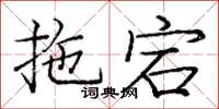 庞中华拖宕楷书怎么写