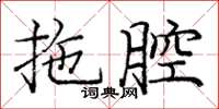 庞中华拖腔楷书怎么写