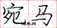 庞中华宛马楷书怎么写