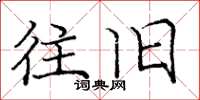 庞中华往旧楷书怎么写