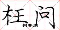 庞中华枉问楷书怎么写
