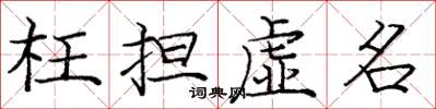 庞中华枉担虚名楷书怎么写