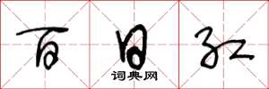 王冬龄百日红草书怎么写