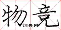 庞中华物竞楷书怎么写
