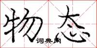 庞中华物态楷书怎么写