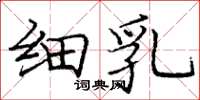 庞中华细乳楷书怎么写