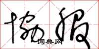 王冬龄协服草书怎么写