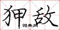庞中华狎敌楷书怎么写