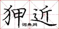 庞中华狎近楷书怎么写