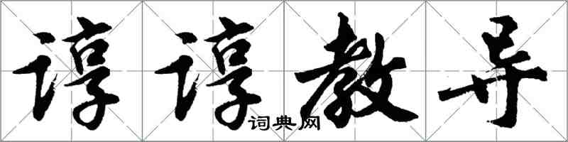 胡问遂谆谆教导行书怎么写