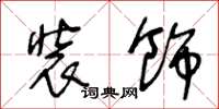 王冬龄装饰草书怎么写
