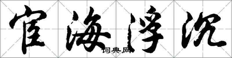 胡问遂宦海浮沉行书怎么写