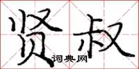 庞中华贤叔楷书怎么写