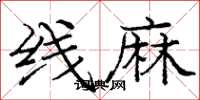 庞中华线麻楷书怎么写