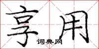 庞中华享用楷书怎么写