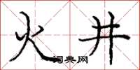 庞中华火井楷书怎么写