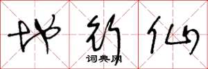 王冬龄地行仙草书怎么写