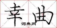 庞中华幸曲楷书怎么写