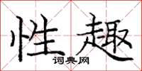 庞中华性趣楷书怎么写