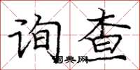 庞中华询查楷书怎么写