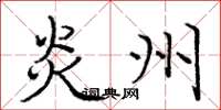 庞中华炎州楷书怎么写