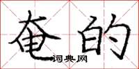 庞中华奄的楷书怎么写