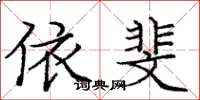 庞中华依斐楷书怎么写