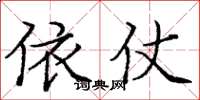 庞中华依仗楷书怎么写