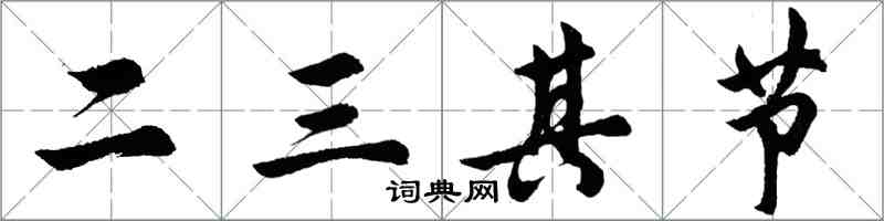 胡问遂二三其节行书怎么写