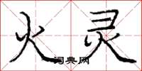 庞中华火灵楷书怎么写