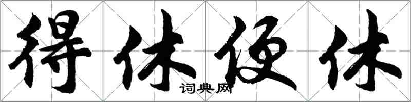 胡问遂得休便休行书怎么写