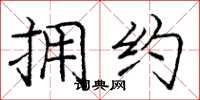 庞中华拥约楷书怎么写