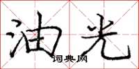 庞中华油光楷书怎么写