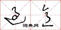 王冬龄过意草书怎么写