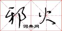 王冬龄邪火草书怎么写