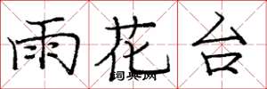 庞中华雨花台楷书怎么写