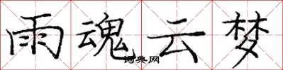 庞中华雨魂云梦楷书怎么写